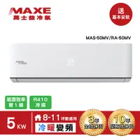 在飛比找PChome24h購物優惠-【MAXE 萬士益】8-11坪變頻冷暖分離式冷氣(MAS-5