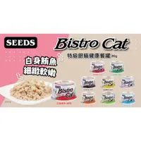 在飛比找蝦皮購物優惠-歐嚕嚕~惜時 SEEDS Bistro Cat特級銀貓健康餐