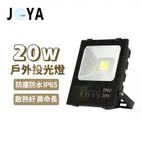 在飛比找momo購物網優惠-【JOYA LED】20W LED 戶外防水投射燈 投光燈(