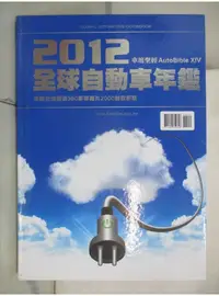 在飛比找蝦皮購物優惠-車壇聖經AUTOBIBLE-2012全球自動車年鑑【T1／雜