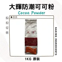 在飛比找蝦皮購物優惠-大輝防潮可可粉 原裝1kg 防潮可可粉 大輝可可粉 原裝