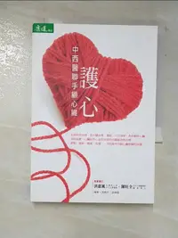 在飛比找樂天市場購物網優惠-【書寶二手書T3／保健_BNV】護心-中西醫聯手顧心臟_洪惠