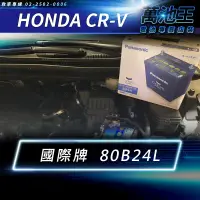 在飛比找蝦皮商城精選優惠-【萬池王 電池專賣】HONDA CRV 適用 電瓶更換 日本