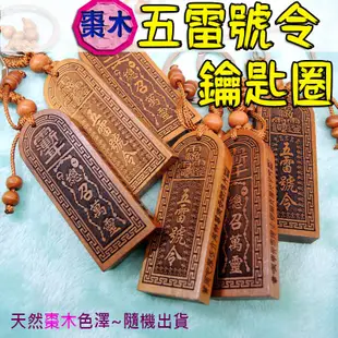 【吉祥開運坊】辟邪 保平安【鬼月必備品 陰煞 辟邪保平安 棗木五雷令 鑰匙圈】開光