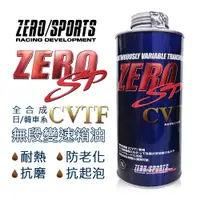 在飛比找樂天市場購物網優惠-真便宜 ZERO SPORTS零 SP-CVTF 無段變速箱