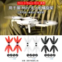 在飛比找蝦皮購物優惠-DJI MINI2/Mini SE螺旋槳 MAVIC MIN