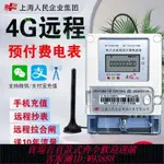 【最低價 公司貨】上海人民4G無線遠程智能預付費單相三相電表物聯網出租房掃碼充值