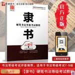 有貨＆硬筆書法等級考試教程隸書鋼筆字帖學生初學隸書入門字帖書法練習 全新書籍