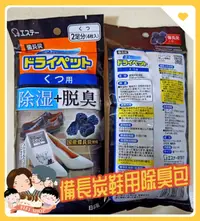 在飛比找樂天市場購物網優惠-[現貨]日本雞仔牌 備長炭鞋用除臭包 吸濕消臭 除臭 鞋子除
