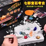 恐龍化石考古挖掘玩具兒童挖寶藏寶石盲盒學生益智手工生日禮物