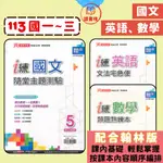 113上 鼎甲國中 7上 8上 9上『I 練』隨堂主題測驗(國文)、文法宅急便(英語)、類題熟練本(數學) 薄本作業本 ● 讀書棧國中參考書網路書城