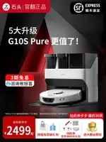 石頭G10S PURE掃地機器人上下水自動智能清潔掃拖一體家用官翻機