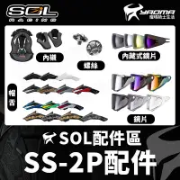 在飛比找蝦皮購物優惠-SOL 安全帽 帽舌 帽簷 帽沿 SS-2P 越野帽 原廠配