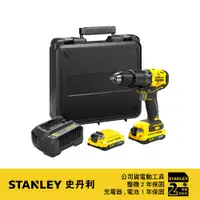 在飛比找PChome24h購物優惠-美國 史丹利 STANLEY 20V 無刷震動電鑽(雙電2.