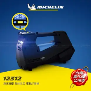 【Michelin 米其林】激速直驅智能設定電動打氣機(12312)