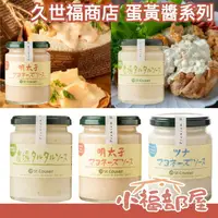 在飛比找樂天市場購物網優惠-日本 久世福商店 明太子蛋黃醬 金槍魚蛋黃醬 日式塔塔醬 1