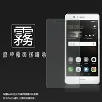 在飛比找樂天市場購物網優惠-霧面螢幕保護貼 華為 HUAWEI P9 Lite 保護貼 