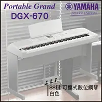 在飛比找樂天市場購物網優惠-【非凡樂器】YAMAHA DGX-670 可攜式數位鋼琴/白