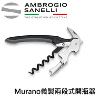 在飛比找momo購物網優惠-【SANELLI 山里尼】Murano義製兩段式高級開瓶器(