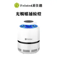 在飛比找蝦皮商城優惠-【Felsted菲仕德】補蚊燈 滅蚊燈 吸入式捕蚊燈 滅蚊 