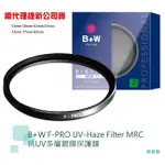 B+W F-PRO 010 UV MRC 【宇利攝影器材】 37 40.5 46 82 等 多層鍍膜保護鏡