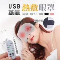 在飛比找momo購物網優惠-USB蒸氣熱敷眼罩