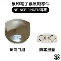 在飛比找蝦皮購物優惠-【原廠零件】象印NP-NCF10/NCF18/NDF10/N