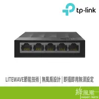 在飛比找蝦皮商城優惠-TP-LINK LS1005G 5埠10/100/1000M