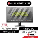 MSI 微星 MAG 323UPF 32吋/1MS/160HZ/4K/平面螢幕/TYPE-C90瓦供電