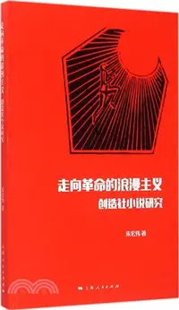 在飛比找三民網路書店優惠-走向革命的浪漫主義：創造社小說研究（簡體書）