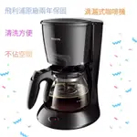 全新PHILIPS 飛利浦 美式滴漏式咖啡機 HD7432 【600毫升 / 底盤發熱保溫】