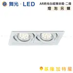 【基隆加特屋】舞光 LED AR 時尚白 超薄 崁燈-二燈 LED-25068