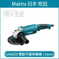 在飛比找樂天市場購物網優惠-MAKITA 牧田 GA6020 電動平面砂輪機 150mm