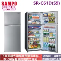 在飛比找蝦皮購物優惠-(福利品)SAMPO聲寶610公升變頻雙門冰箱SR-C61D