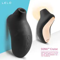 在飛比找蝦皮購物優惠-瑞典LELO SONA Cruise 索娜 加強版 首款聲波