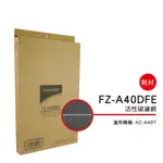 SHARP 夏普 活性碳過濾網 FZ-A40DFE 適用機種型號：KC-A40T