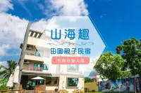 在飛比找新光三越 skm online優惠-【紙本票券】【花蓮】山海趣田園親子民宿-平假日雙人房住宿券Ⓣ