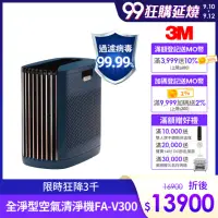 在飛比找momo購物網優惠-【3M】淨呼吸全淨型空氣清淨機FA-V300(深藍 適用7-