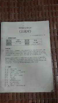 在飛比找Yahoo!奇摩拍賣優惠-不二書店 齊邦媛的記憶文學 巨流河天下文化行銷 企劃部 20