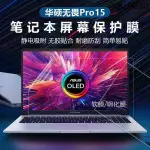 熱銷· 華碩無畏PRO15螢幕膜無畏15筆記本高清鋼化膜15.6英寸電腦顯示屏貼膜抗藍光輻射磨砂防反光保護膜