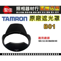 在飛比找蝦皮購物優惠-【B01 原廠 遮光罩】TAMRON SP AF 180 m