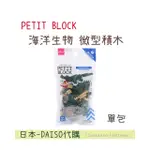 ｜舒比菈菈 ‘S｜🔥日本大創代購🔥 海洋生物-鱷魚🐊 PETIT BLOCK 微型積木