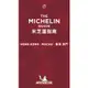 The Michelin Guide Hong Kong & Macau 2021: Restaurants & Hotels/Michelin Travel Publications【三民網路書店】