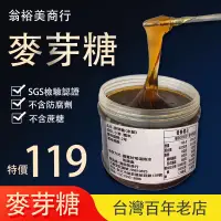 在飛比找蝦皮購物優惠-麥芽糖 翁裕美商行 新莊百年老店 1斤裝(會由工廠封膜後才出