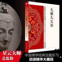 在飛比找Yahoo!奇摩拍賣優惠-大乘大義章  中國佛學經典寶藏  星雲大師總監修 經義講解講