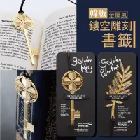 在飛比找松果購物優惠-韓版金屬風鏤空雕刻書籤 雪花 羽毛 鑰匙 文青 禮物 生日禮