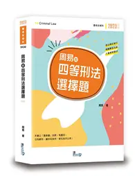 在飛比找TAAZE讀冊生活優惠-周易的四等刑法選擇題 (二手書)