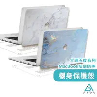 在飛比找蝦皮商城優惠-【AIDA】大理石系列 MacBook 防刮保護殼 筆電殼 