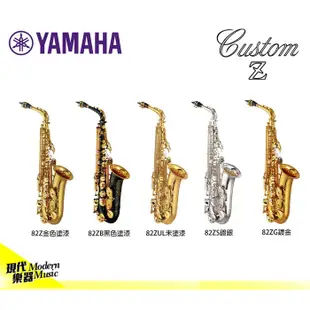 【現代樂器】預定！日本 YAMAHA Custom Z YAS-82Z 客製化 Alto Sax 中音薩克斯風