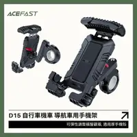 在飛比找momo購物網優惠-【ACEFAST】D15 四腳包覆式防震自行車 單車手機支架